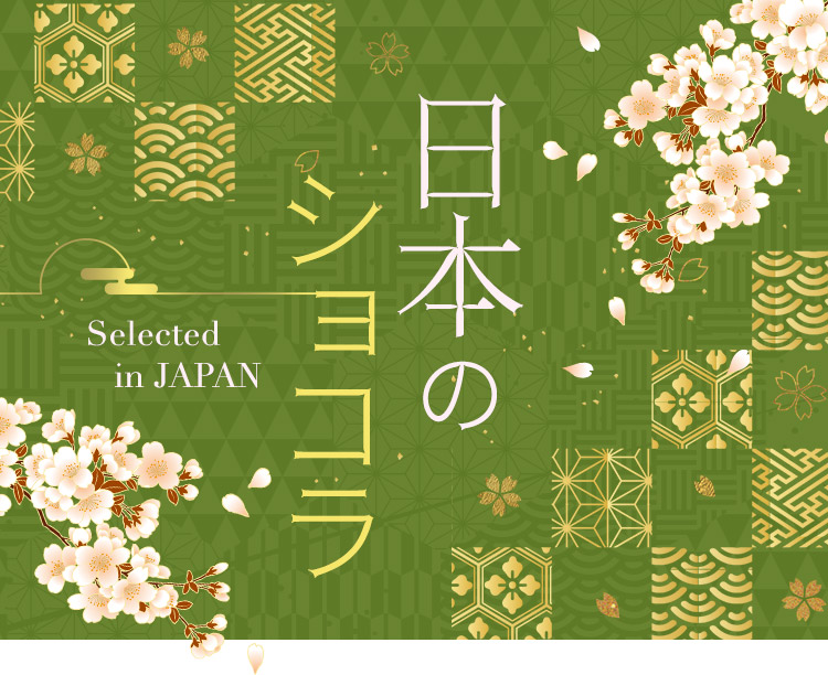 日本のショコラ