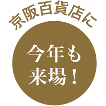 今年も来場！