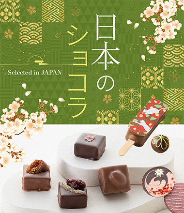 日本のショコラ