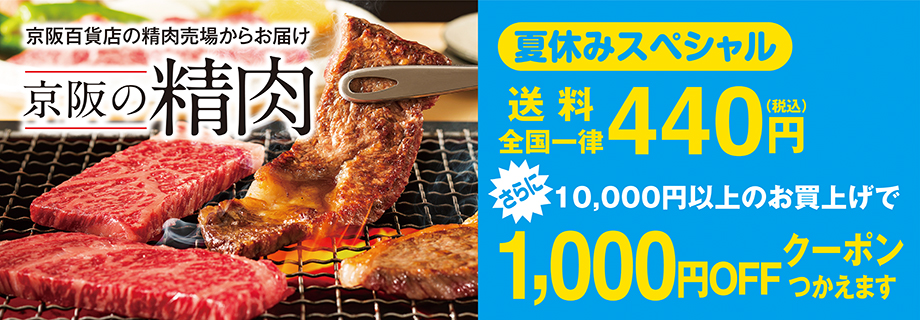 京阪の精肉　夏休みスペシャル