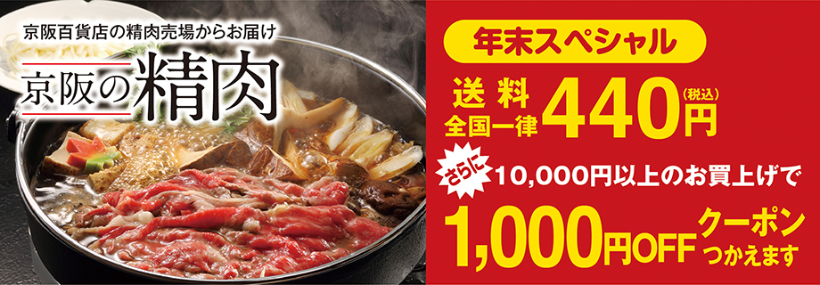 京阪の精肉　年末スペシャル