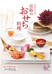 2027年 京阪のおせち