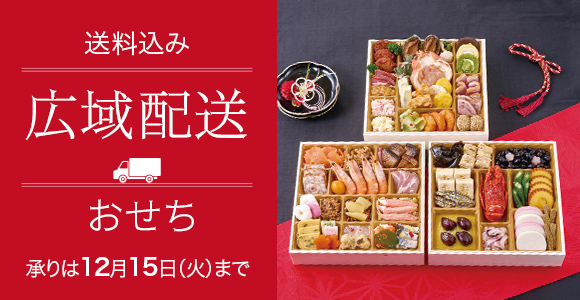 広域配送おせち
