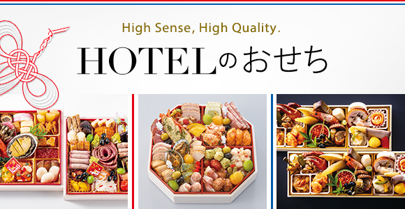 HOTELのおせち