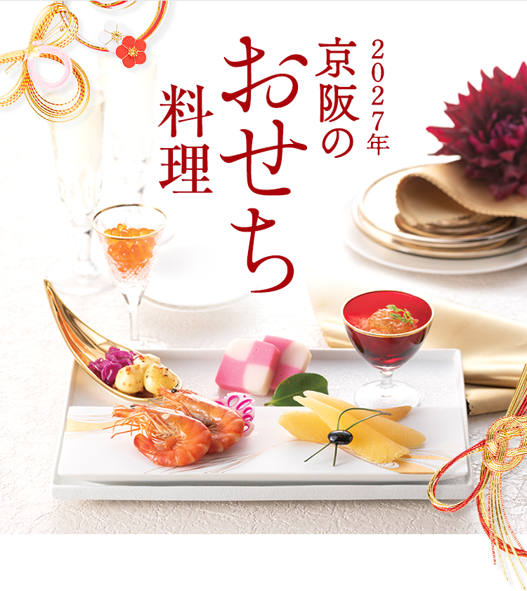 2027年 京阪のおせち料理