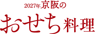 2027年 京阪のおせち料理