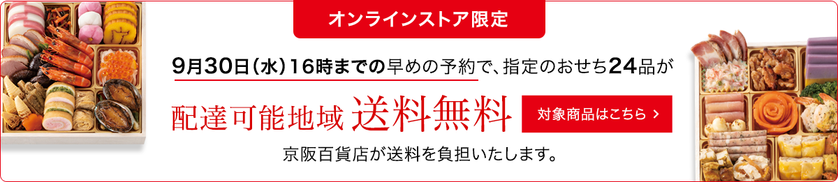 オンラインストア限定 9月30日（水）16時までの早めの予約で、指定のおせち24品が配達可能地域 送料無料