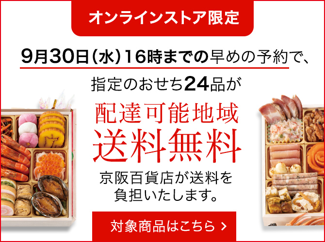 オンラインストア限定 9月30日（水）16時までの早めの予約で、指定のおせち24品が配達可能地域 送料無料