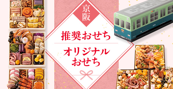 京阪オリジナルおせち