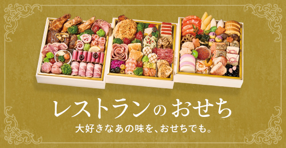 レストランのおせち