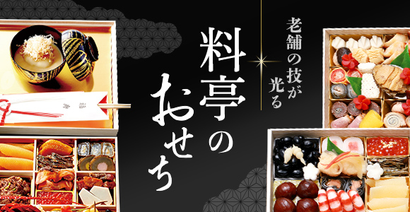 料亭のおせち