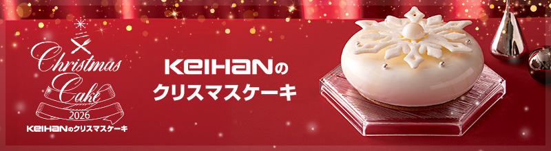 2026 京阪のクリスマスケーキ 商品一覧はこちら