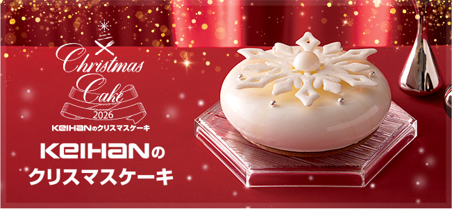 2026 京阪のクリスマスケーキ 商品一覧はこちら