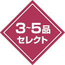 3～5品セレクト