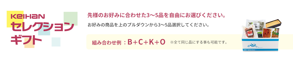 セレクションギフト