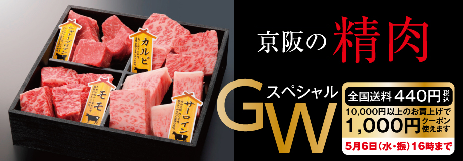 京阪の精肉2026GW