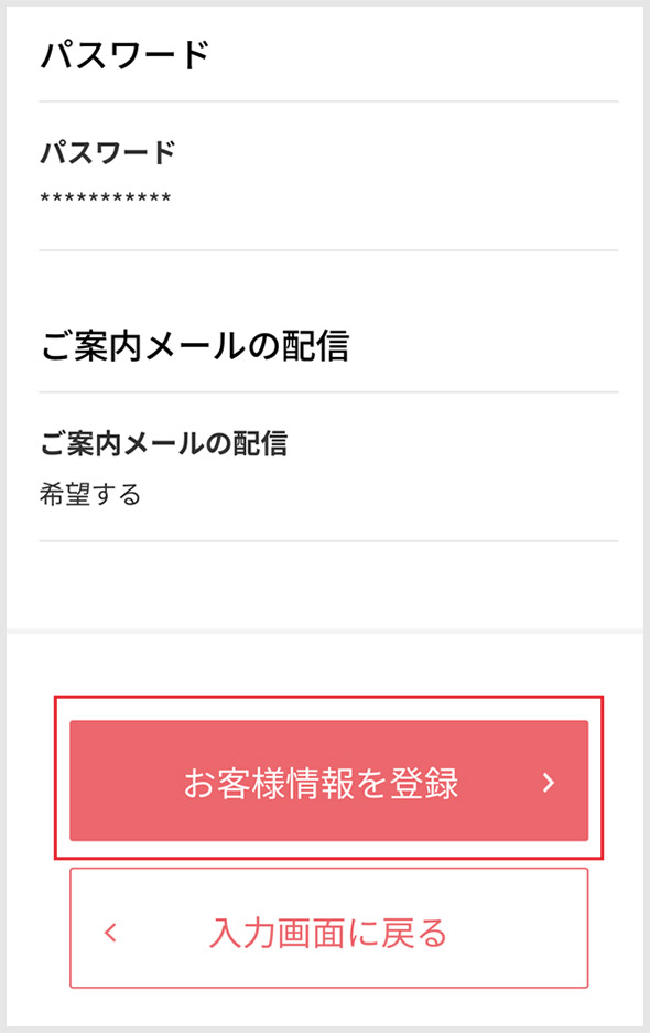 ご登録内容確認