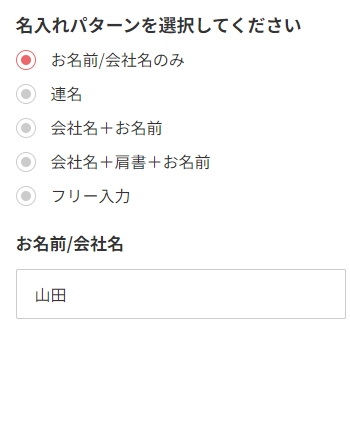 お名前／会社名のみ