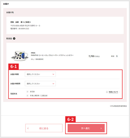 配送設定