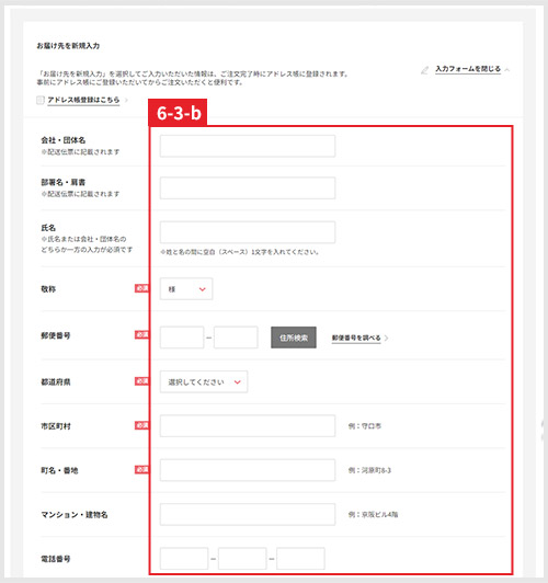 お届け先設定
