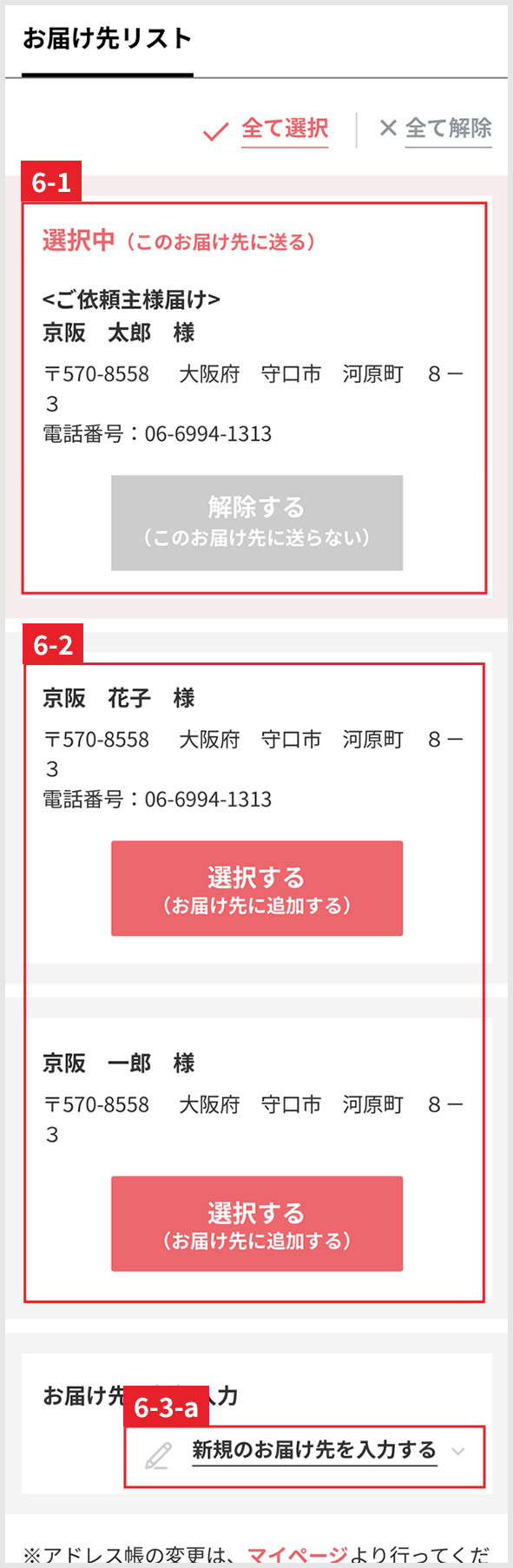 お届け先設定