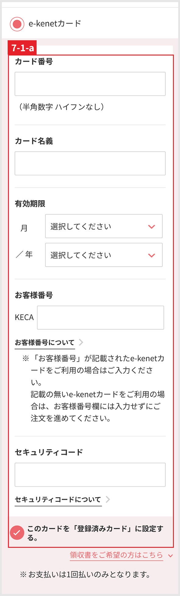 e-kenetカードの方