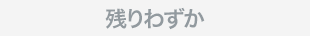 残りわずか