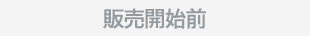 販売前
