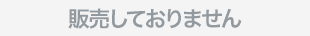 現在販売しておりません
