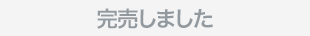 在庫なし