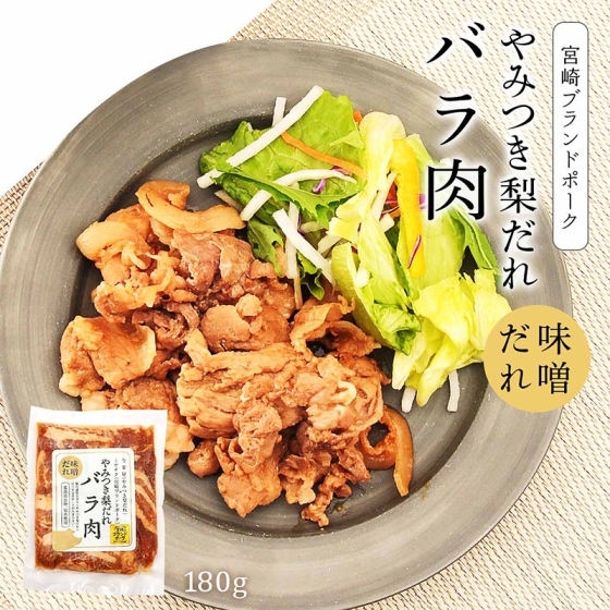 やみつき梨だれ　バラ肉　180g