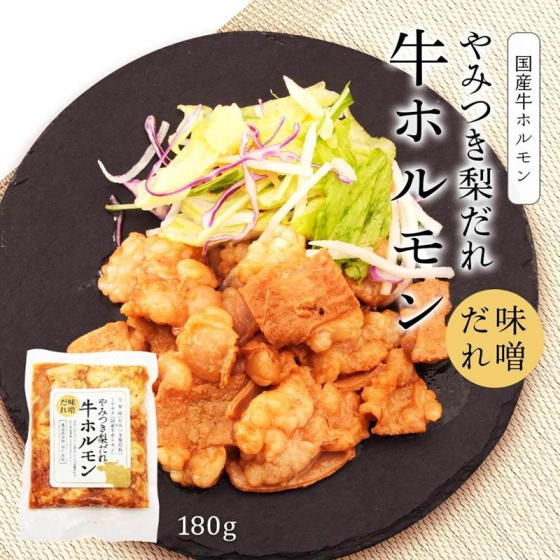 やみつき梨だれ　牛ホルモン　180g