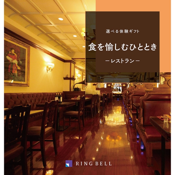 選べる体験ギフト 食を愉しむひととき