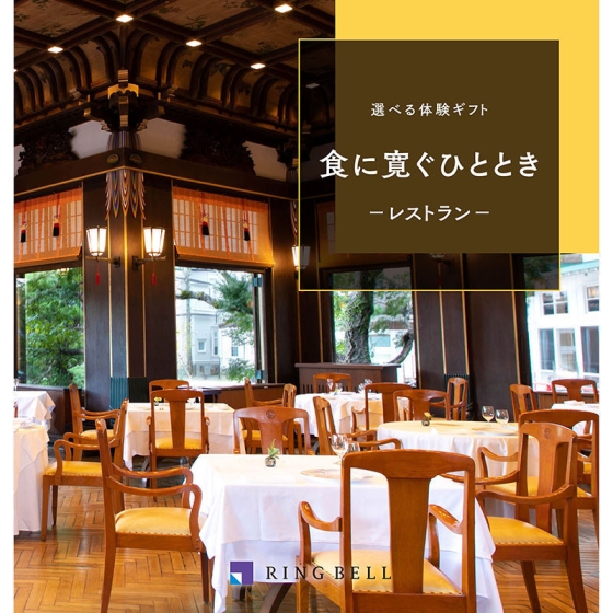 選べる体験ギフト 食に寛ぐひととき