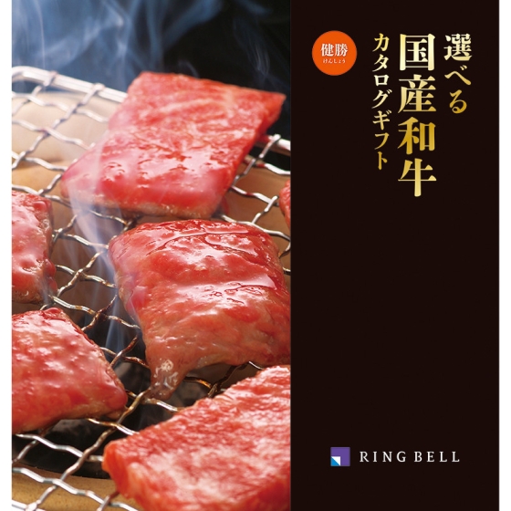 選べる国産和牛カタログ 健勝