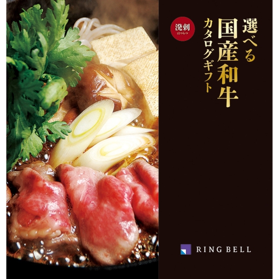 選べる国産和牛 溌剌