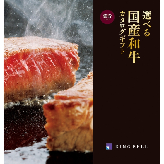 選べる国産和牛カタログ 延壽
