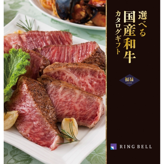 選べる国産和牛カタログ 福禄