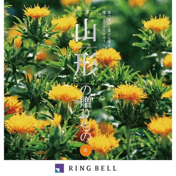 山形の贈りもの 紅