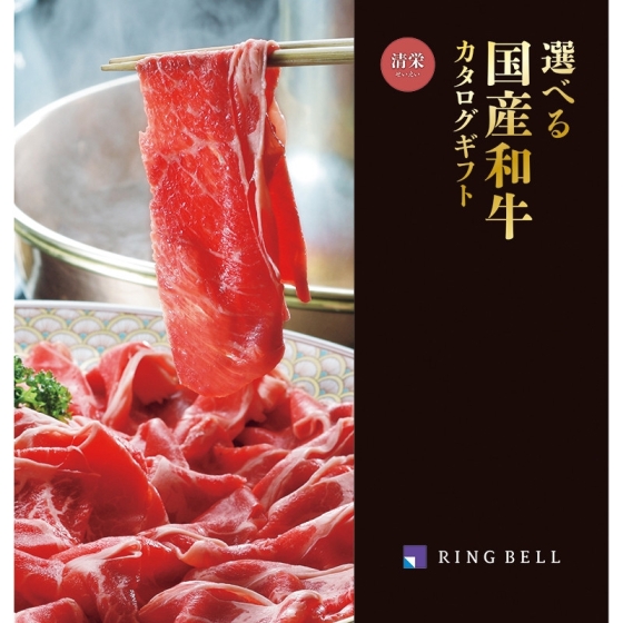 選べる国産和牛カタログ 清栄