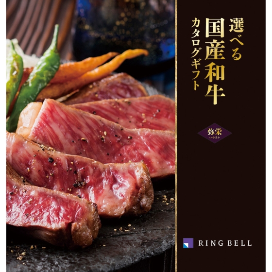 選べる国産和牛カタログ 弥栄