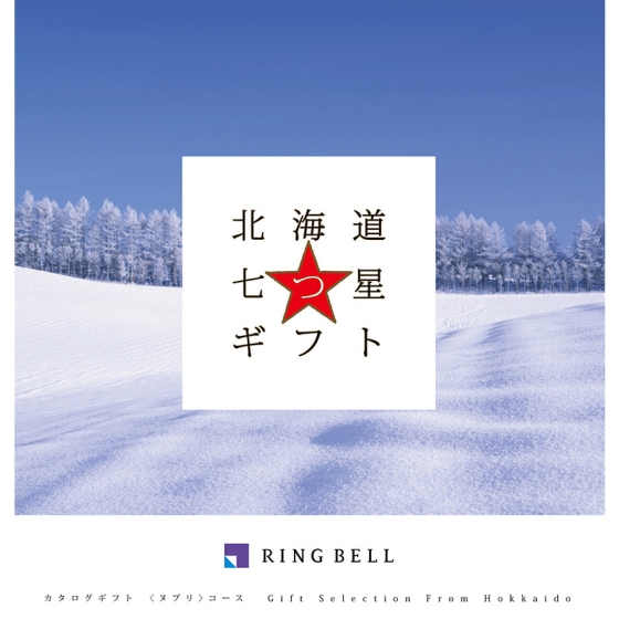 北海道七つ星ギフト ヌプリ
