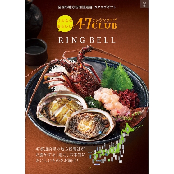 グルメ47CLUB 峯（みね）ギフト