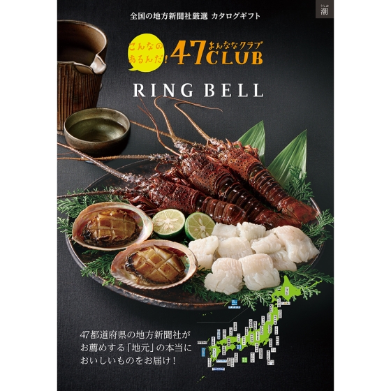 グルメ47CLUB 潮（うしお）ギフト