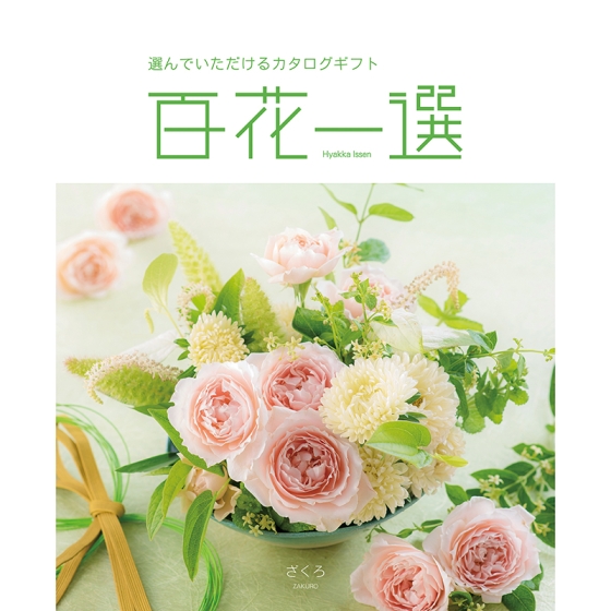 5口セット☆リンベルカタログギフト 百花一選 はるにれ 【公式通販】