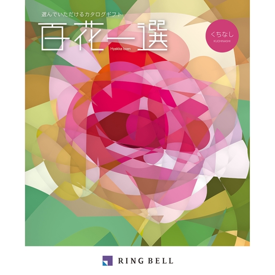 Amazon.co.jp: RING BELL リンベル 百花一選 ゆずりは カタログ