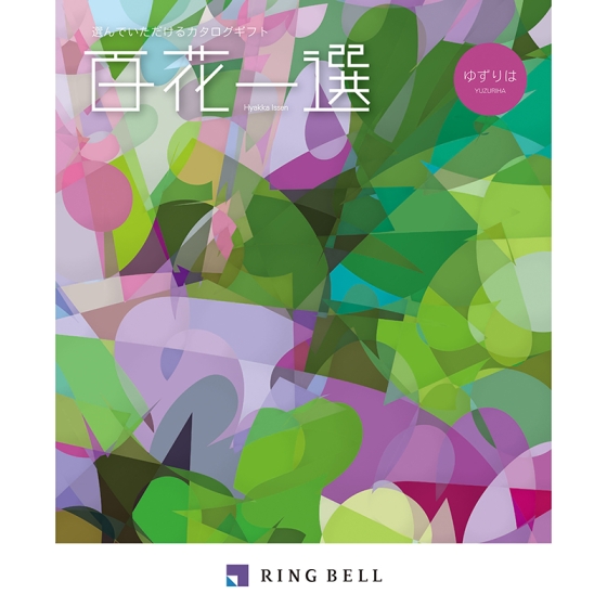 RING BELL リンベル 百花一選 カタログギフト 春楡 はるにれ 百花一選＞春楡（はるにれ）: カタログギフト｜京成百貨店
