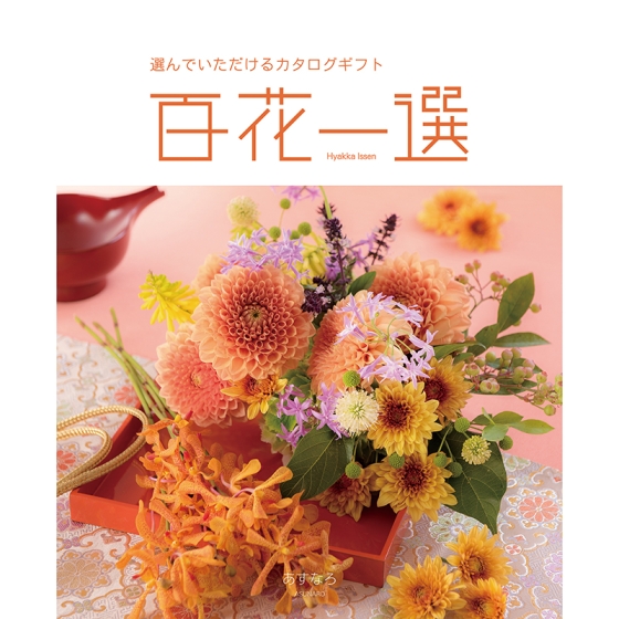 専用です　カタログギフト　百花一選　はるにれ　リンベル カタログギフト] 百花一選 春楡（はるにれ）｜カタログギフトの