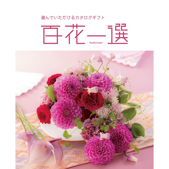 としやん様　検討中　百花一選 カタログギフト2冊セット 香典返し・法要におすすめのカタログギフト｜凛｜じんちょうげ