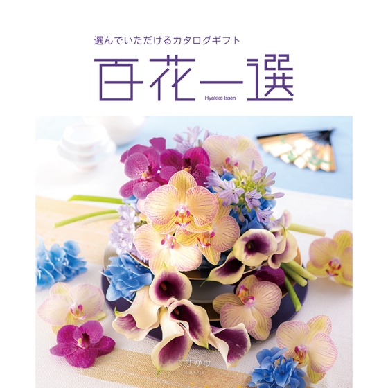 専用です　カタログギフト　百花一選　はるにれ　リンベル カタログギフト] 百花一選 春楡（はるにれ）｜カタログギフトの